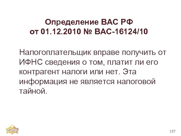 Определение ВАС РФ от 01. 12. 2010 № ВАС-16124/10 Налогоплательщик вправе получить от ИФНС