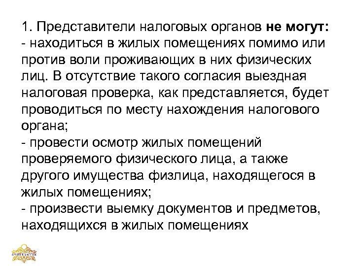 1. Представители налоговых органов не могут: - находиться в жилых помещениях помимо или против
