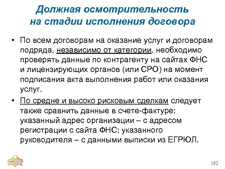 Должная осмотрительность на стадии исполнения договора • По всем договорам на оказание услуг и