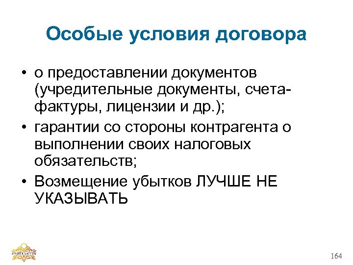 Особые условия договора • о предоставлении документов (учредительные документы, счетафактуры, лицензии и др. );