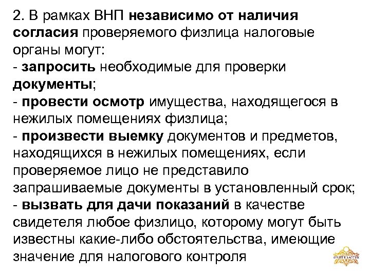 2. В рамках ВНП независимо от наличия согласия проверяемого физлица налоговые органы могут: -