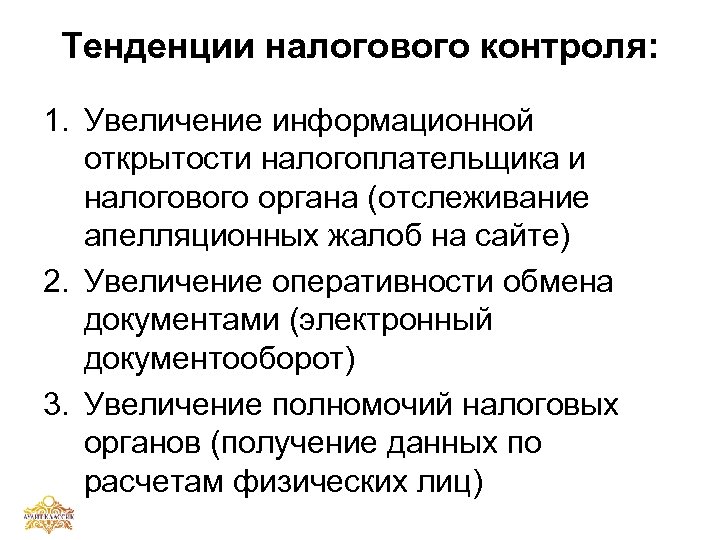Тенденции налогового контроля: 1. Увеличение информационной открытости налогоплательщика и налогового органа (отслеживание апелляционных жалоб