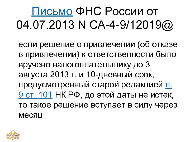 Письмо ФНС России от 04. 07. 2013 N СА-4 -9/12019@ если решение о привлечении