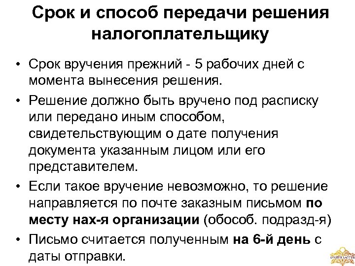 Решение передачи. Способы передачи документов. Сроки налогоплательщика. Передано иным способом.