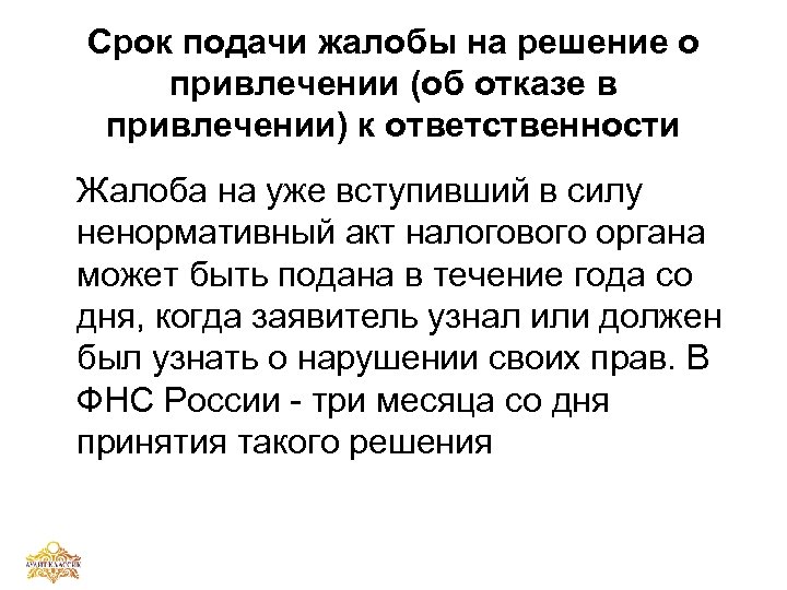Срок подачи жалобы на решение о привлечении (об отказе в привлечении) к ответственности Жалоба