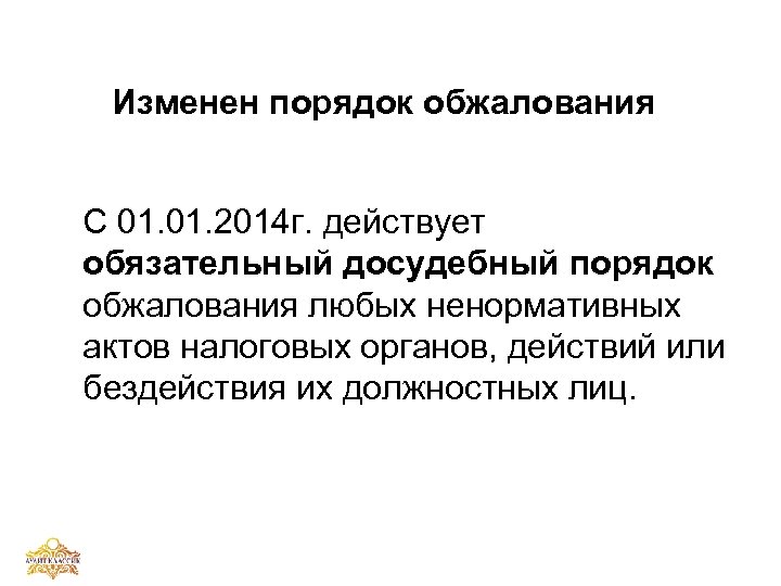 Изменен порядок обжалования С 01. 2014 г. действует обязательный досудебный порядок обжалования любых ненормативных