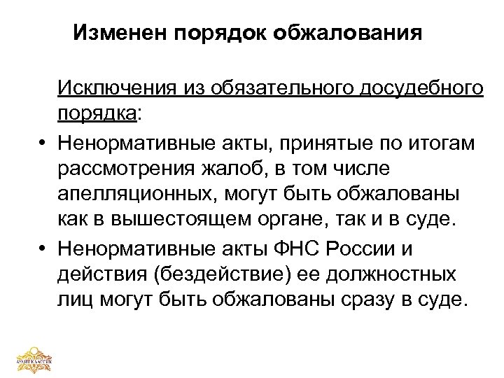 Изменен порядок обжалования Исключения из обязательного досудебного порядка: • Ненормативные акты, принятые по итогам