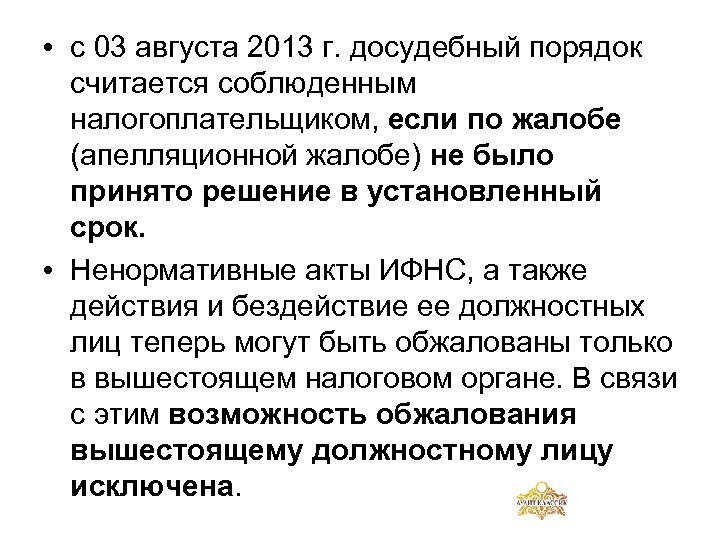 • с 03 августа 2013 г. досудебный порядок считается соблюденным налогоплательщиком, если по