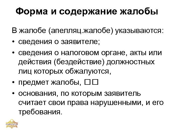 Форма и содержание жалобы В жалобе (апелляц. жалобе) указываются: • сведения о заявителе; •