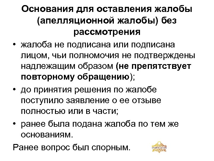Основания для оставления жалобы (апелляционной жалобы) без рассмотрения • жалоба не подписана или подписана