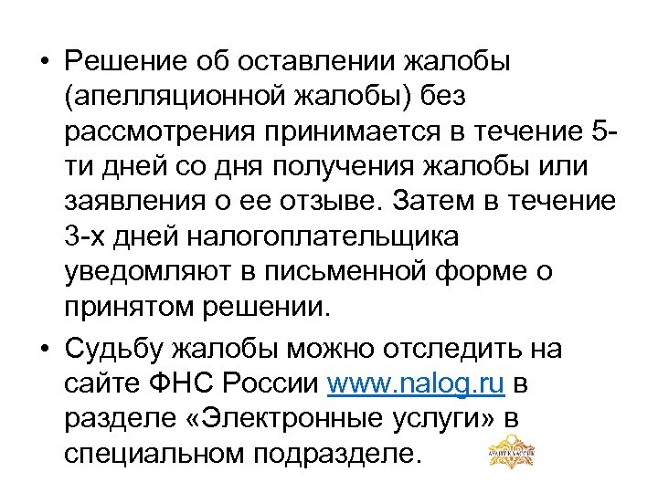  • Решение об оставлении жалобы (апелляционной жалобы) без рассмотрения принимается в течение 5