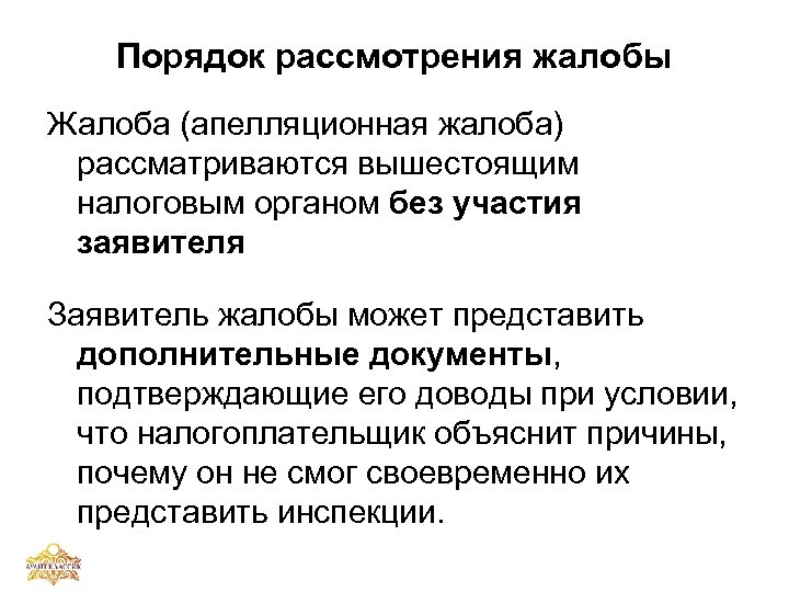 Порядок рассмотрения жалобы Жалоба (апелляционная жалоба) рассматриваются вышестоящим налоговым органом без участия заявителя Заявитель