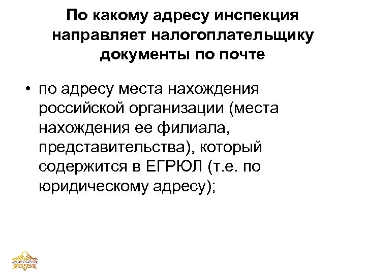 По какому адресу инспекция направляет налогоплательщику документы по почте • по адресу места нахождения