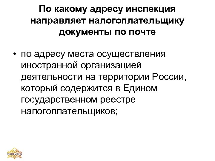 По какому адресу инспекция направляет налогоплательщику документы по почте • по адресу места осуществления
