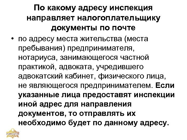 По какому адресу инспекция направляет налогоплательщику документы по почте • по адресу места жительства