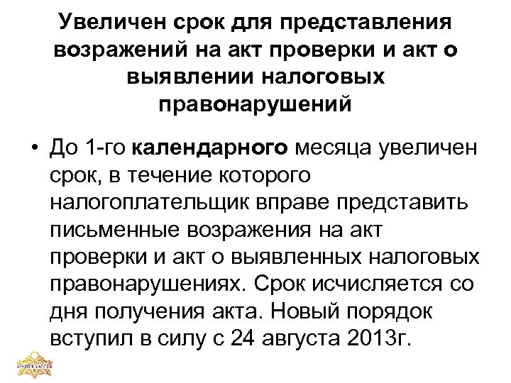 Возражения на акт налоговой проверки образец пример