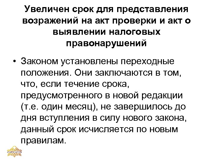 Увеличен срок для представления возражений на акт проверки и акт о выявлении налоговых правонарушений