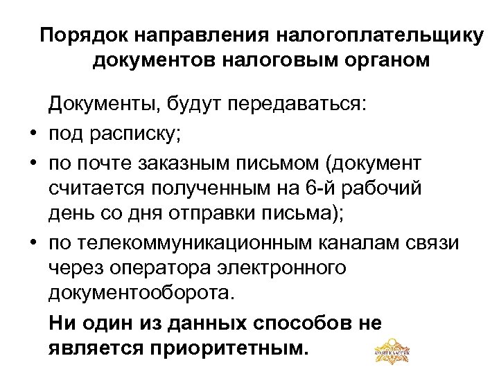 Порядок направления налогоплательщику документов налоговым органом Документы, будут передаваться: • под расписку; • по