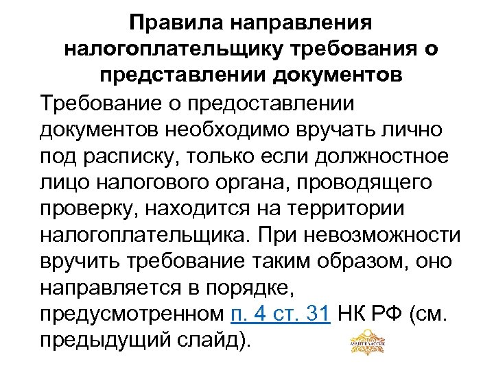 Правила направления налогоплательщику требования о представлении документов Требование о предоставлении документов необходимо вручать лично