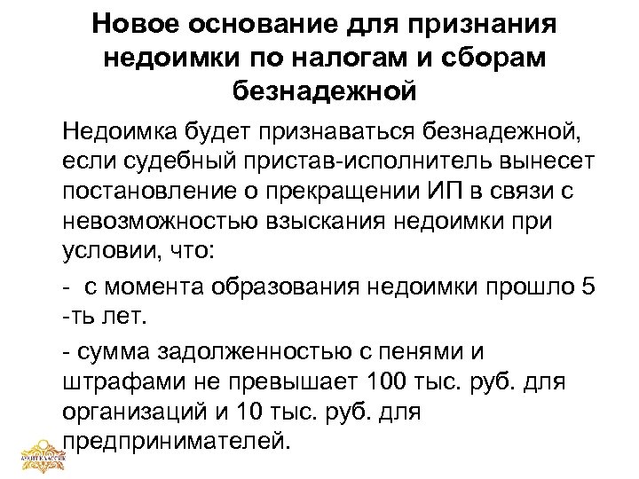 Новое основание для признания недоимки по налогам и сборам безнадежной Недоимка будет признаваться безнадежной,