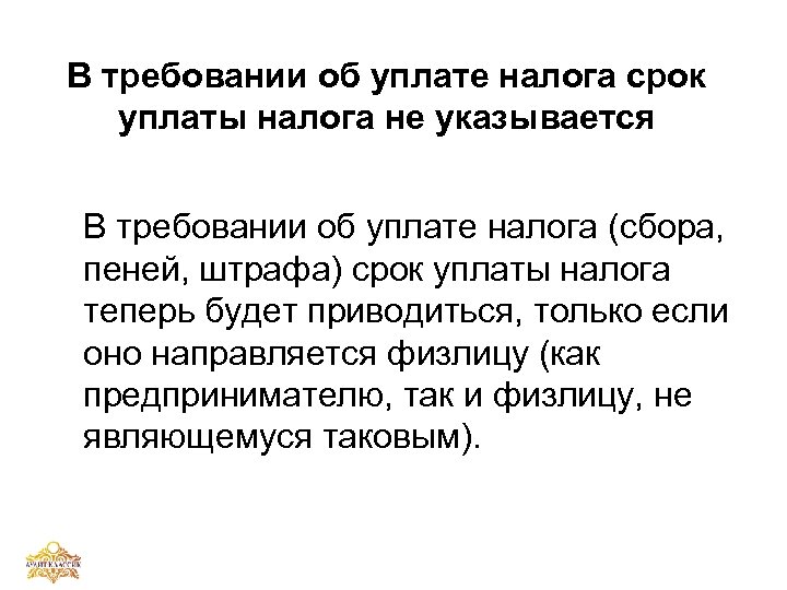В требовании об уплате налога срок уплаты налога не указывается В требовании об уплате