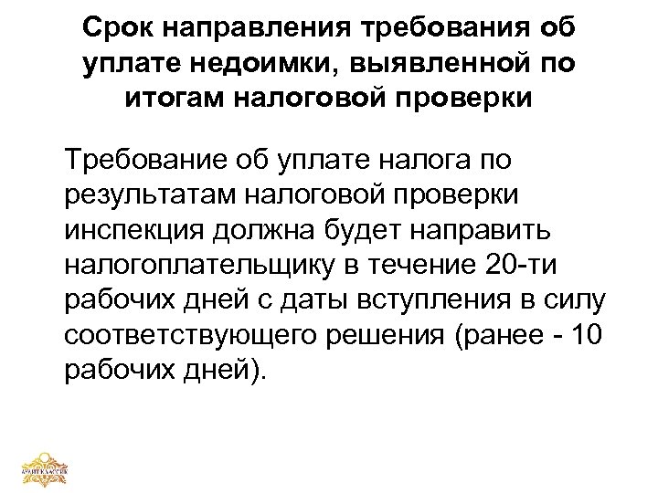 Срок направления требования об уплате недоимки, выявленной по итогам налоговой проверки Требование об уплате