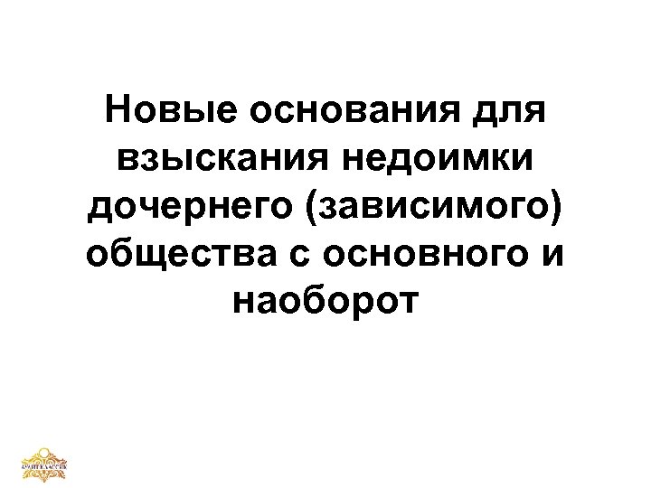 Новые основания для взыскания недоимки дочернего (зависимого) общества с основного и наоборот 