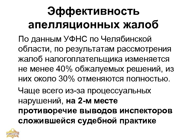 Эффективность апелляционных жалоб По данным УФНС по Челябинской области, по результатам рассмотрения жалоб налогоплательщика