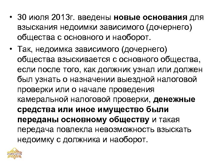  • 30 июля 2013 г. введены новые основания для взыскания недоимки зависимого (дочернего)