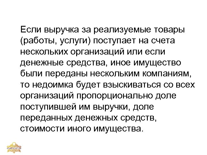 Если выручка за реализуемые товары (работы, услуги) поступает на счета нескольких организаций или если