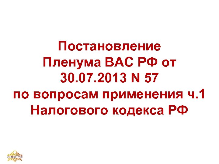 Постановление Пленума ВАС РФ от 30. 07. 2013 N 57 по вопросам применения ч.