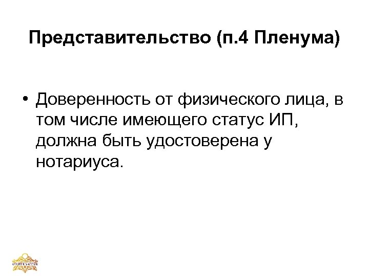 Представительство (п. 4 Пленума) • Доверенность от физического лица, в том числе имеющего статус