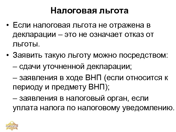 Налоговая льгота • Если налоговая льгота не отражена в декларации – это не означает