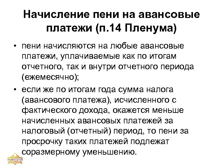 Начисление пени на авансовые платежи (п. 14 Пленума) • пени начисляются на любые авансовые