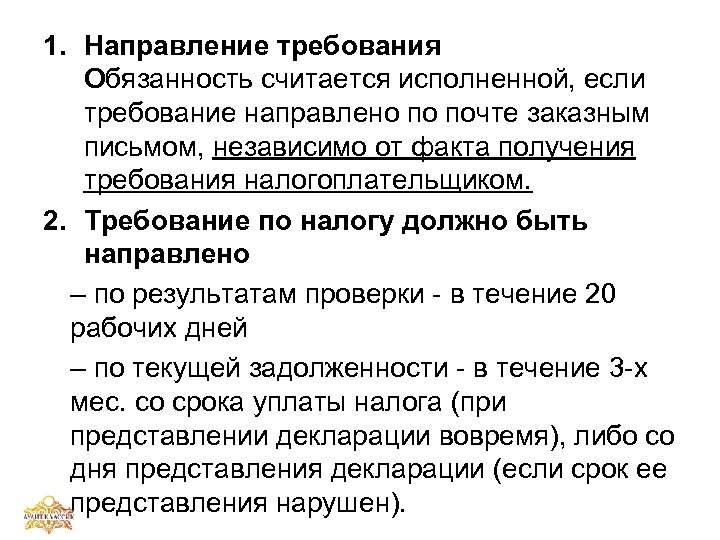 Обязательства считаются исполненными. Требования и обязанности. Требования к обязательствам. Направление налогового требования налогоплательщику. Направление налогового требования