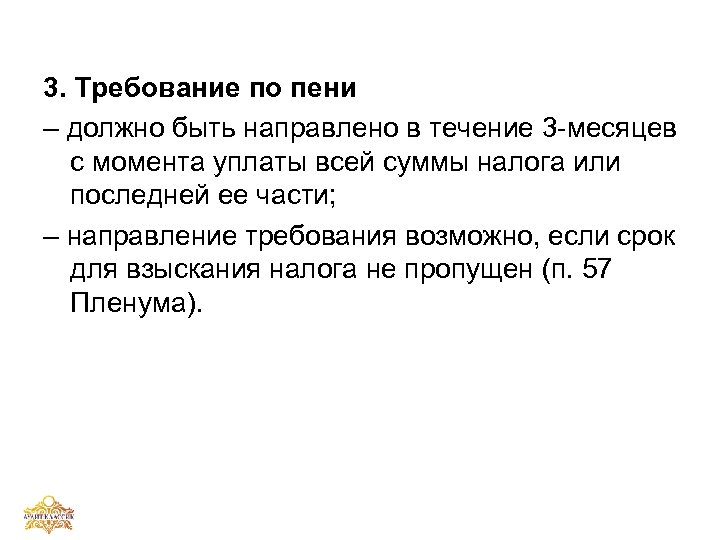 3. Требование по пени – должно быть направлено в течение 3 -месяцев с момента