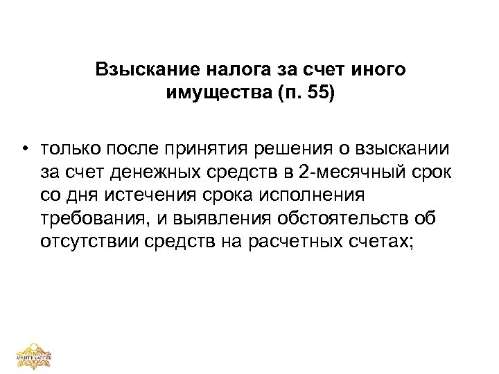 Взыскание налога за счет иного имущества (п. 55) • только после принятия решения о