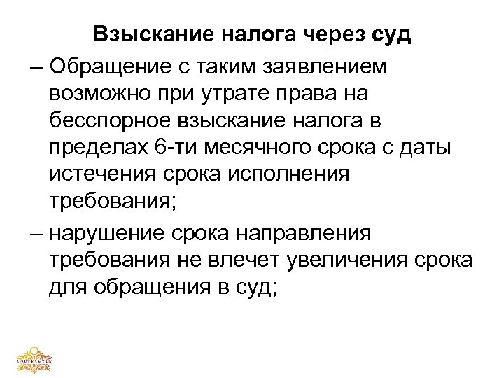 Взыскание налогов в бесспорном порядке производится. Взыскание налога. Бесспорное взыскание налогов. Как взыскиваются налоги. Бесспорное взыскание возможно.