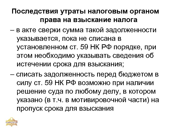 Последствия утраты налоговым органом права на взыскание налога – в акте сверки сумма такой