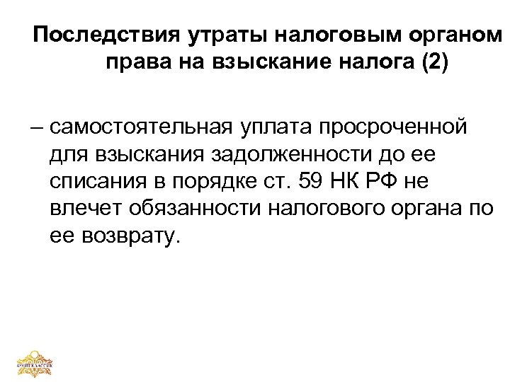 Последствия утраты налоговым органом права на взыскание налога (2) – самостоятельная уплата просроченной для