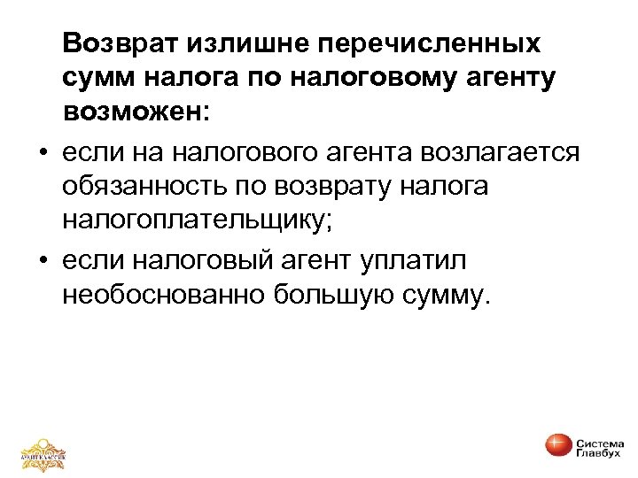 Возврат излишне перечисленных сумм налога по налоговому агенту возможен: • если на налогового агента