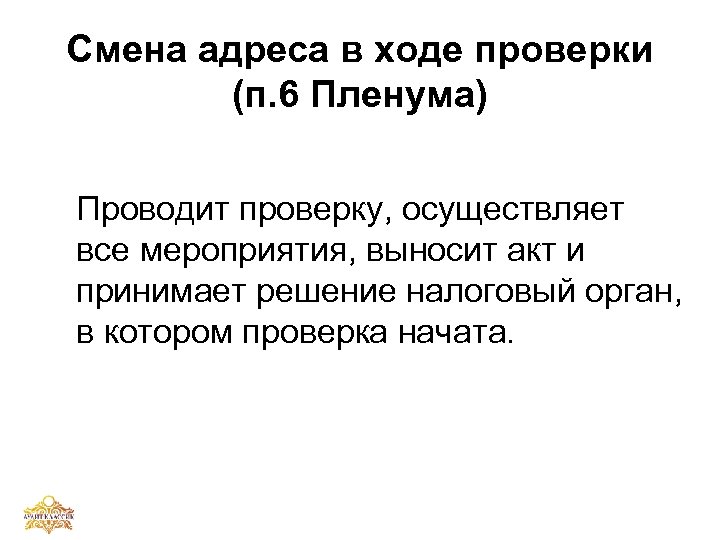 Смена адреса в ходе проверки (п. 6 Пленума) Проводит проверку, осуществляет все мероприятия, выносит