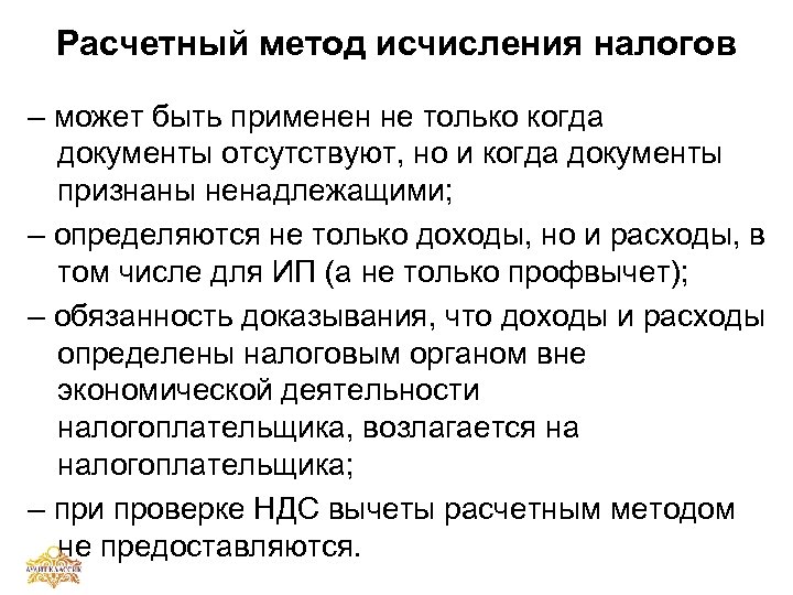 Расчетный метод исчисления налогов – может быть применен не только когда документы отсутствуют, но
