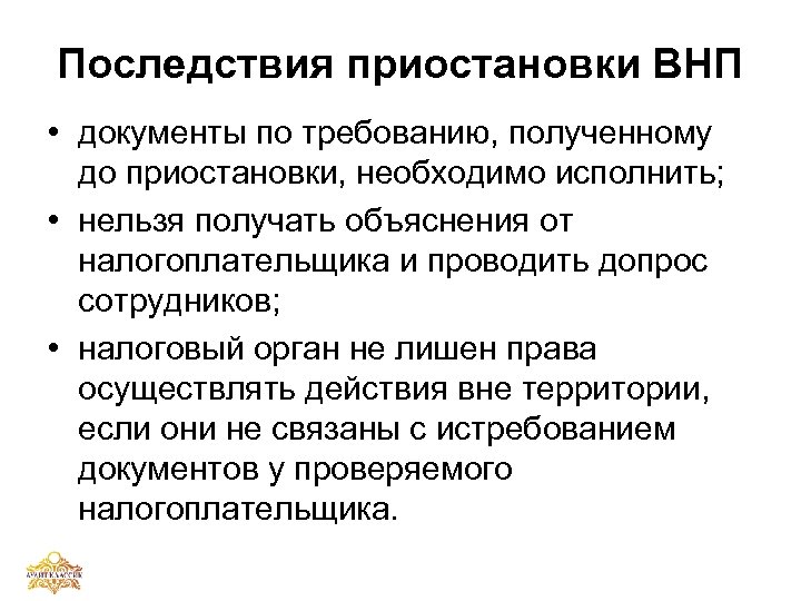 Последствия приостановки ВНП • документы по требованию, полученному до приостановки, необходимо исполнить; • нельзя
