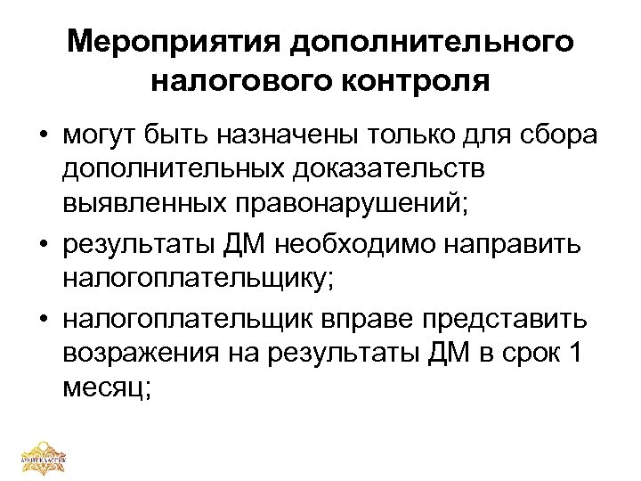 Мероприятия дополнительного налогового контроля • могут быть назначены только для сбора дополнительных доказательств выявленных