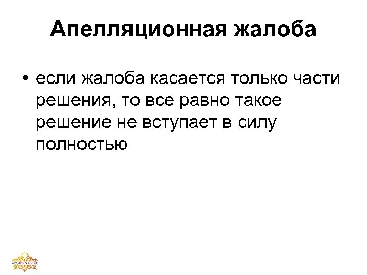Апелляционная жалоба • если жалоба касается только части решения, то все равно такое решение