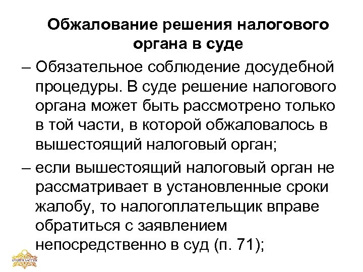 Обжалование решения налогового органа в суде – Обязательное соблюдение досудебной процедуры. В суде решение