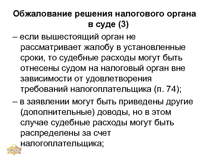 Обжалование решения налогового органа в суде (3) – если вышестоящий орган не рассматривает жалобу
