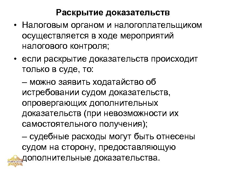 Возникнуть доказательство. Раскрытие доказательств в гражданском процессе. Порядок раскрытия доказательств. Доказательства по делам налогового контроля. Доказательства в налоговом праве.