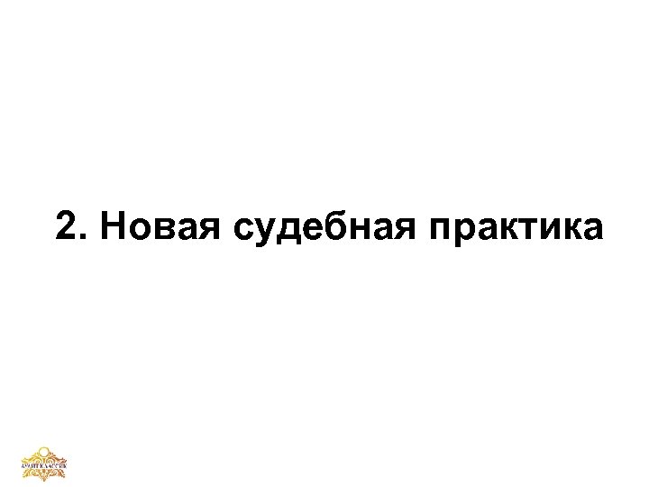 2. Новая судебная практика 
